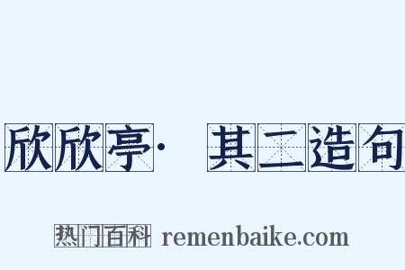 欣欣亭·其二造句是什么意思的图片